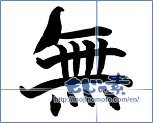 Japanese calligraphy "無 (Nothing)" [18250]