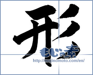 Japanese calligraphy "形 (shape)" [18252]