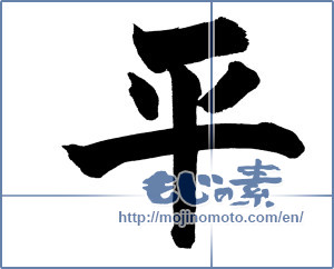 Japanese calligraphy "平 (even)" [18255]