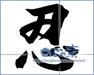 Japanese calligraphy "忍" [18256]
