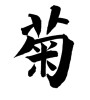 菊(ID:18258)