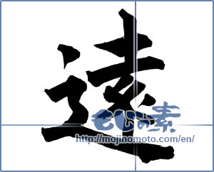 Japanese calligraphy "遠 (distant)" [18262]