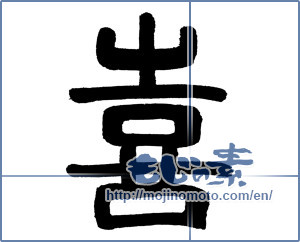 Japanese calligraphy "喜 (Joy)" [18268]