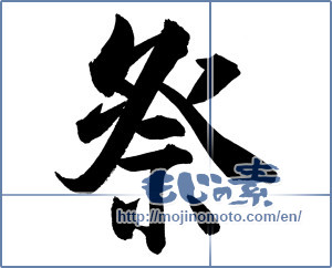 Japanese calligraphy "祭 (Festival)" [18269]
