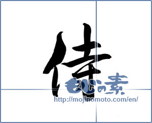 Japanese calligraphy "侍 (Samurai)" [18270]