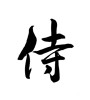 侍 (Samurai) [ID:18270]