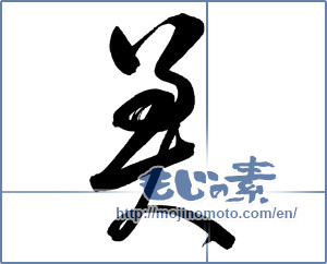 Japanese calligraphy "美 (beauty)" [18271]