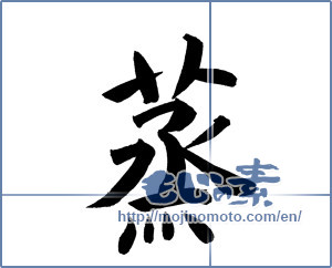 Japanese calligraphy "蒸" [18272]
