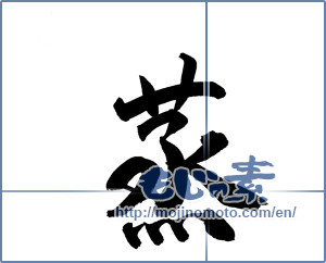 Japanese calligraphy "蒸" [18273]
