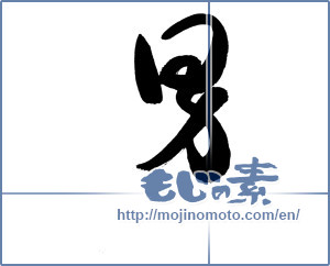 Japanese calligraphy "男 (man)" [18277]