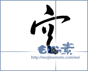 Japanese calligraphy "空 (sky)" [18279]