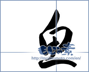 Japanese calligraphy "魚 (fish)" [18280]