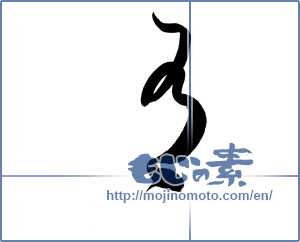 Japanese calligraphy "有" [18281]
