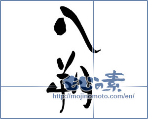 Japanese calligraphy "八朔" [18286]