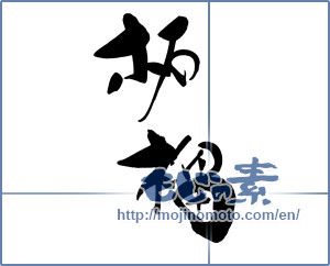 Japanese calligraphy "" [18287]