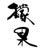 マンゴーの漢字（素材番号:18288）