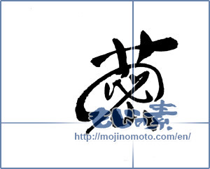 Japanese calligraphy "レンコンの漢字" [18289]