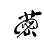 レンコンの漢字（素材番号:18289）