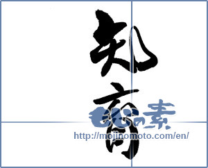 Japanese calligraphy "知育" [18301]