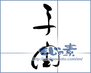 Japanese calligraphy "子宝" [18304]
