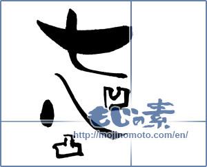 Japanese calligraphy "七凹八凸" [18306]