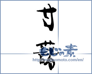 Japanese calligraphy "甘藷" [18307]