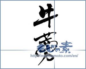 Japanese calligraphy "牛蒡" [18311]