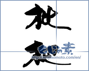 Japanese calligraphy "枇杷 (loquatloquat)" [18312]