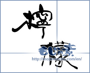 Japanese calligraphy "檸檬" [18313]