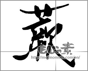 Japanese calligraphy "蕨" [18314]