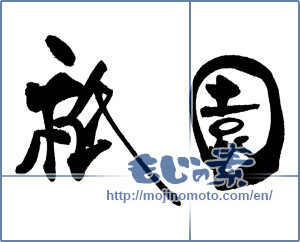 Japanese calligraphy "" [18315]