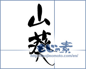 Japanese calligraphy "山葵" [18316]