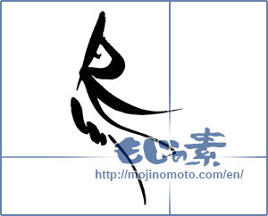 Japanese calligraphy "鳥 (Birds)" [18317]