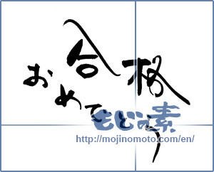 Japanese calligraphy "合格おめでとう (Pass Congratulations)" [18323]