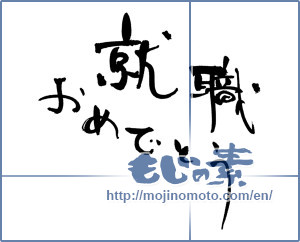 Japanese calligraphy "就職おめでとう" [18324]