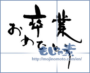 Japanese calligraphy "卒業おめでとう (Congratulations on your graduation)" [18325]