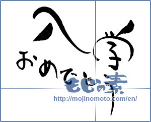 Japanese calligraphy "入学おめでとう (Congratulations entrance to school)" [18326]