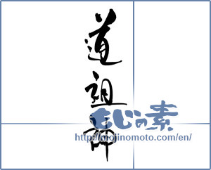 Japanese calligraphy "道祖神" [18327]