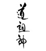 道祖神(ID:18327)
