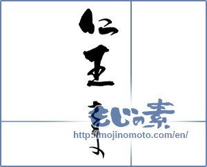 Japanese calligraphy "仁王さま" [18328]
