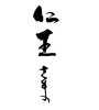 仁王さま(ID:18328)