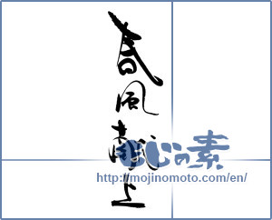 Japanese calligraphy "春風献上" [18329]
