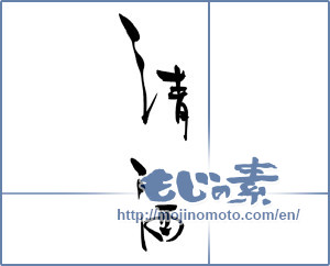 Japanese calligraphy "清酒 (refined sake)" [18330]