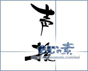 Japanese calligraphy "" [18332]