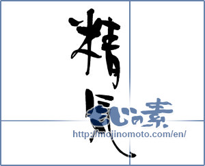 Japanese calligraphy "精気" [18333]