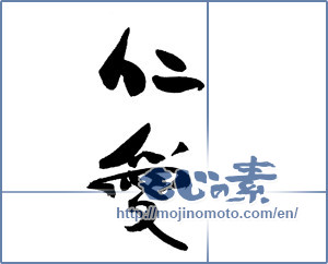 Japanese calligraphy "仁愛" [18334]
