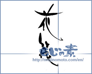Japanese calligraphy "花筏 (Flower raft)" [18335]