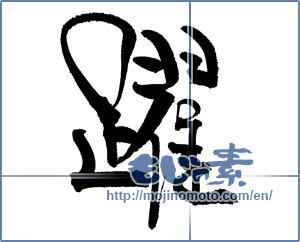 Japanese calligraphy "躍" [18339]