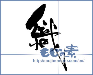 Japanese calligraphy "織" [18340]