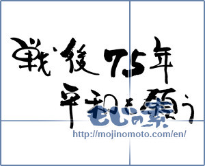 Japanese calligraphy "戦後７５年平和を願う" [18341]